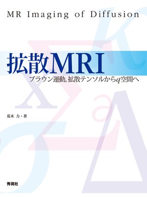 cover image of 拡散MRI